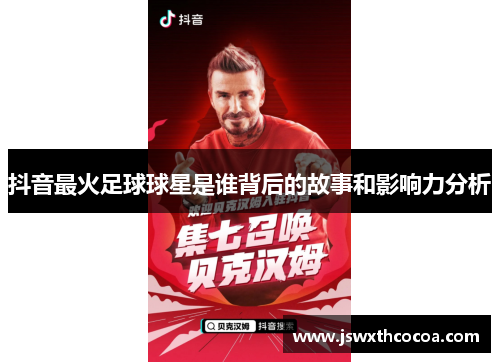 抖音最火足球球星是谁背后的故事和影响力分析