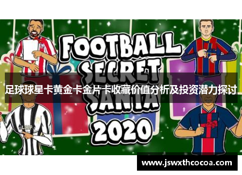 足球球星卡黄金卡金片卡收藏价值分析及投资潜力探讨