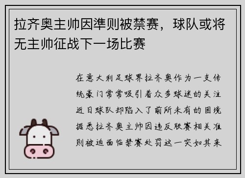 拉齐奥主帅因準则被禁赛，球队或将无主帅征战下一场比赛