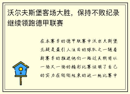 沃尔夫斯堡客场大胜，保持不败纪录继续领跑德甲联赛