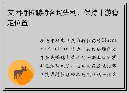 艾因特拉赫特客场失利，保持中游稳定位置