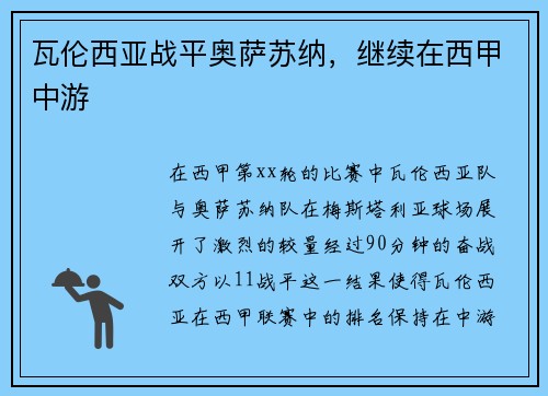 瓦伦西亚战平奥萨苏纳，继续在西甲中游