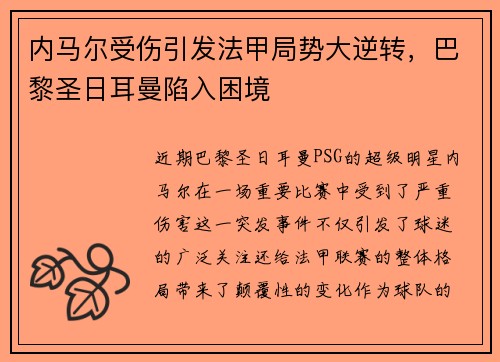 内马尔受伤引发法甲局势大逆转，巴黎圣日耳曼陷入困境