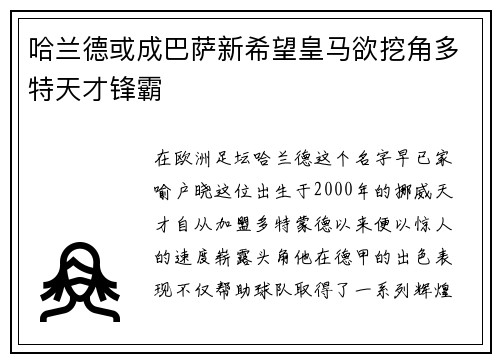哈兰德或成巴萨新希望皇马欲挖角多特天才锋霸