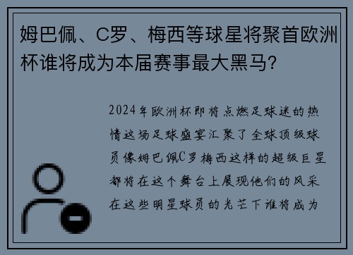 姆巴佩、C罗、梅西等球星将聚首欧洲杯谁将成为本届赛事最大黑马？