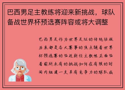 巴西男足主教练将迎来新挑战，球队备战世界杯预选赛阵容或将大调整