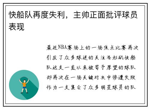 快船队再度失利，主帅正面批评球员表现