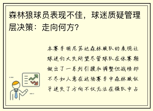 森林狼球员表现不佳，球迷质疑管理层决策：走向何方？