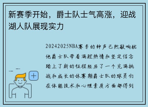 新赛季开始，爵士队士气高涨，迎战湖人队展现实力