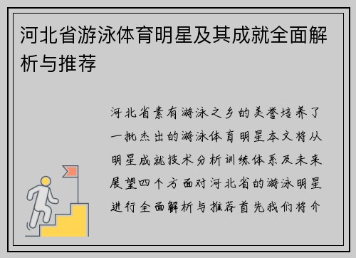 河北省游泳体育明星及其成就全面解析与推荐