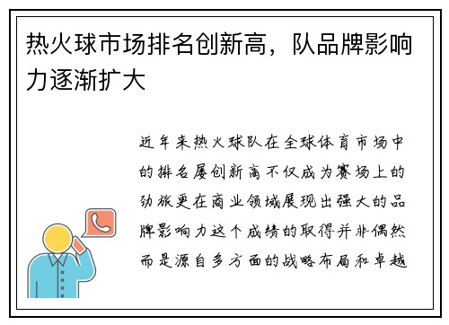 热火球市场排名创新高，队品牌影响力逐渐扩大