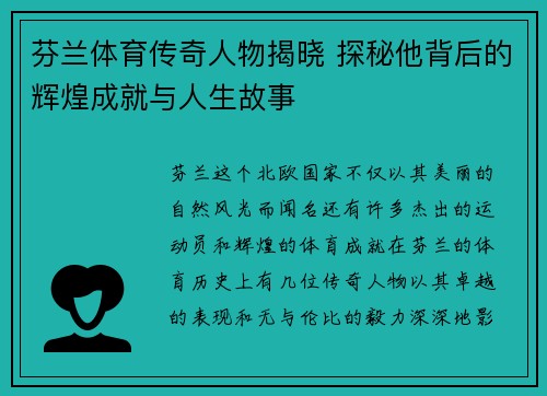 芬兰体育传奇人物揭晓 探秘他背后的辉煌成就与人生故事
