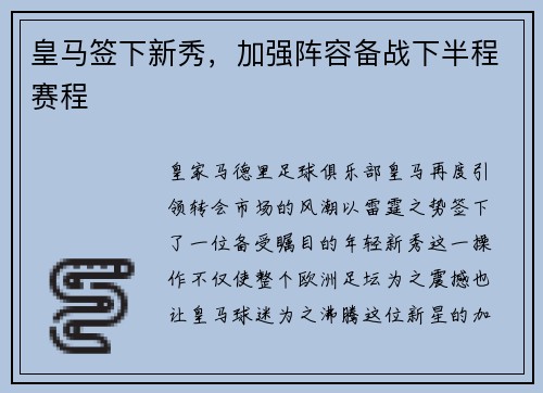 皇马签下新秀，加强阵容备战下半程赛程