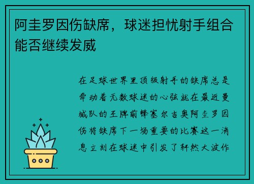 阿圭罗因伤缺席，球迷担忧射手组合能否继续发威