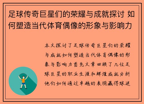 足球传奇巨星们的荣耀与成就探讨 如何塑造当代体育偶像的形象与影响力