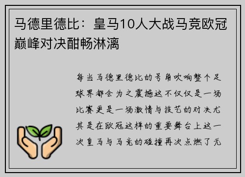 马德里德比：皇马10人大战马竞欧冠巅峰对决酣畅淋漓