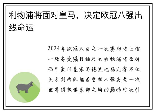 利物浦将面对皇马，决定欧冠八强出线命运