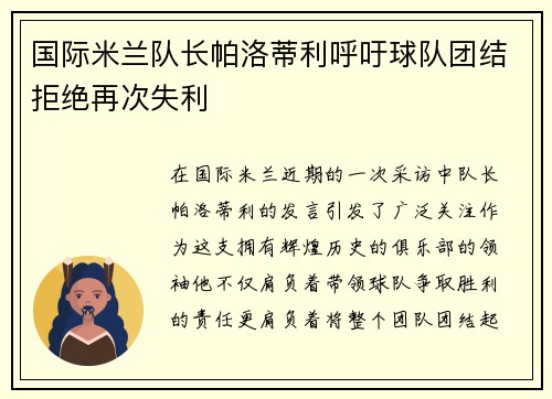 国际米兰队长帕洛蒂利呼吁球队团结拒绝再次失利