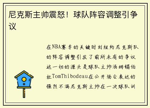 尼克斯主帅震怒！球队阵容调整引争议