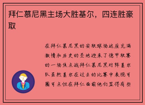 拜仁慕尼黑主场大胜基尔，四连胜豪取