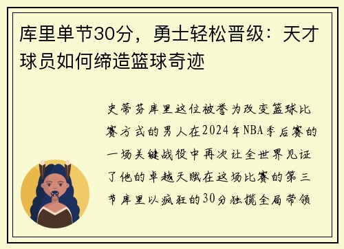 库里单节30分，勇士轻松晋级：天才球员如何缔造篮球奇迹