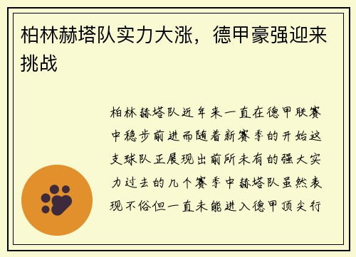 柏林赫塔队实力大涨，德甲豪强迎来挑战