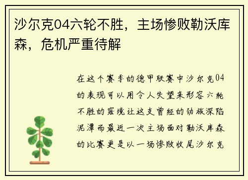 沙尔克04六轮不胜，主场惨败勒沃库森，危机严重待解