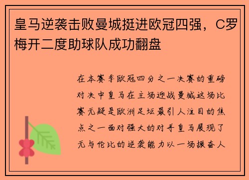皇马逆袭击败曼城挺进欧冠四强，C罗梅开二度助球队成功翻盘