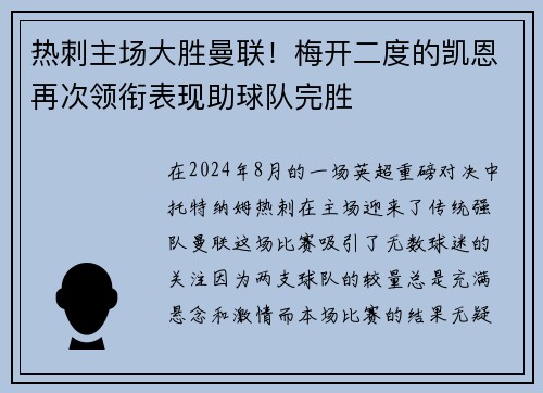 热刺主场大胜曼联！梅开二度的凯恩再次领衔表现助球队完胜