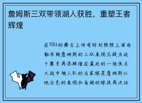詹姆斯三双带领湖人获胜，重塑王者辉煌