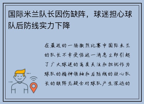 国际米兰队长因伤缺阵，球迷担心球队后防线实力下降