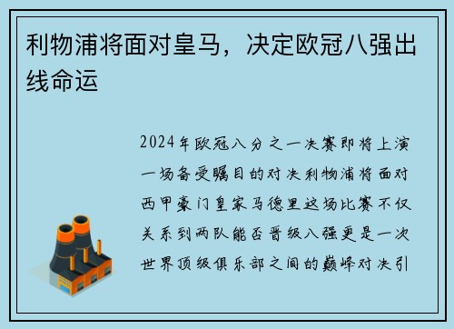 利物浦将面对皇马，决定欧冠八强出线命运