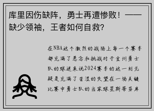 库里因伤缺阵，勇士再遭惨败！——缺少领袖，王者如何自救？
