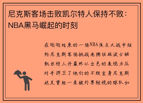 尼克斯客场击败凯尔特人保持不败：NBA黑马崛起的时刻
