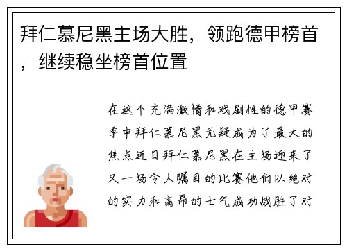 拜仁慕尼黑主场大胜，领跑德甲榜首，继续稳坐榜首位置