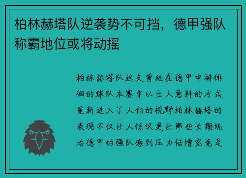柏林赫塔队逆袭势不可挡,德甲强队称霸地位或将动摇