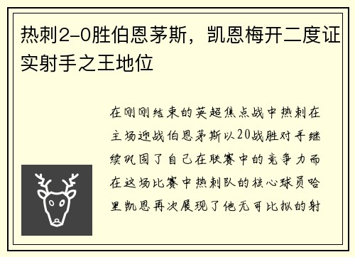 热刺2-0胜伯恩茅斯，凯恩梅开二度证实射手之王地位