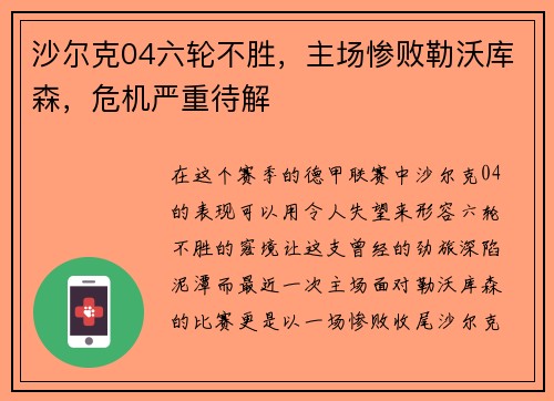 沙尔克04六轮不胜,主场惨败勒沃库森,危机严重待解
