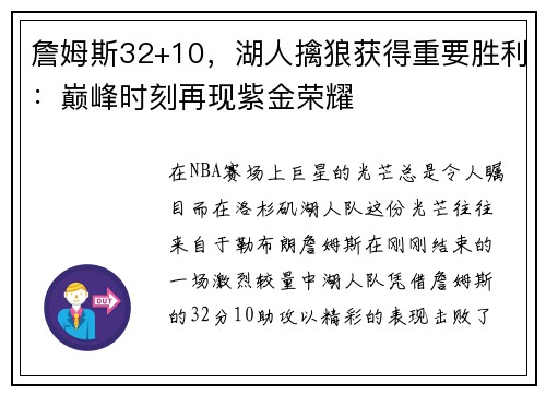 詹姆斯32+10，湖人擒狼获得重要胜利：巅峰时刻再现紫金荣耀