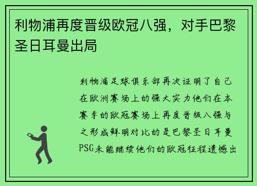 利物浦再度晋级欧冠八强，对手巴黎圣日耳曼出局