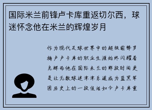 国际米兰前锋卢卡库重返切尔西，球迷怀念他在米兰的辉煌岁月