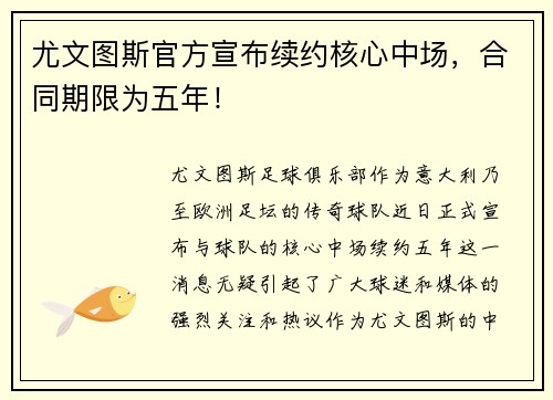 尤文图斯官方宣布续约核心中场，合同期限为五年！