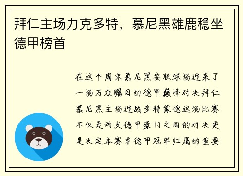 拜仁主场力克多特，慕尼黑雄鹿稳坐德甲榜首