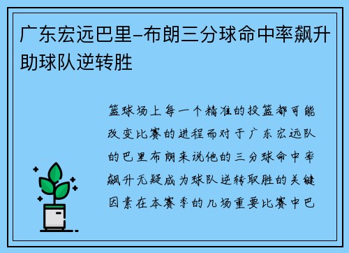 广东宏远巴里-布朗三分球命中率飙升助球队逆转胜