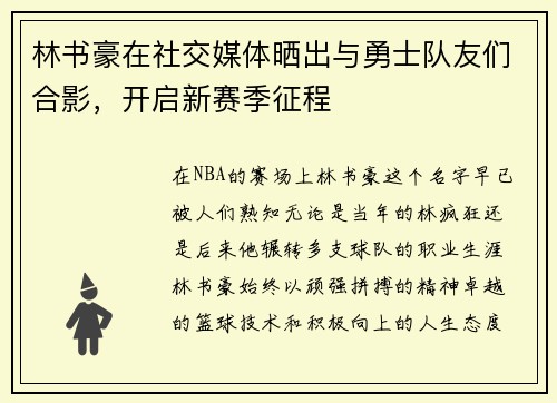 林书豪在社交媒体晒出与勇士队友们合影，开启新赛季征程