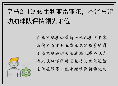 皇马2-1逆转比利亚雷亚尔，本泽马建功助球队保持领先地位
