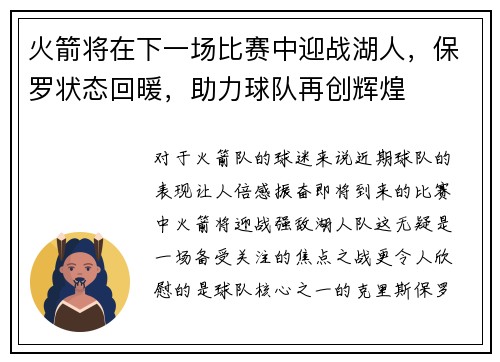 火箭将在下一场比赛中迎战湖人，保罗状态回暖，助力球队再创辉煌