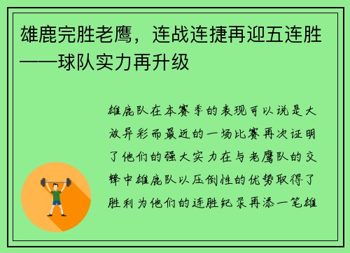 雄鹿完胜老鹰，连战连捷再迎五连胜——球队实力再升级