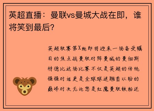英超直播：曼联vs曼城大战在即，谁将笑到最后？