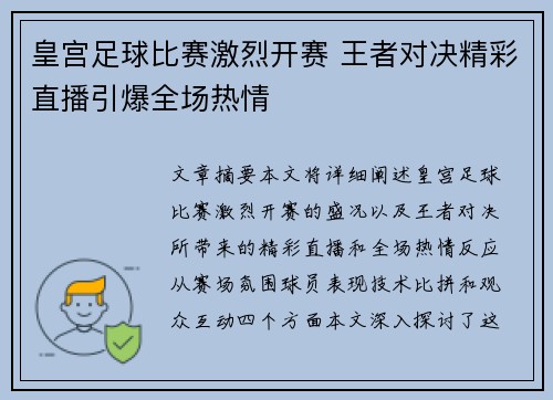 皇宫足球比赛激烈开赛 王者对决精彩直播引爆全场热情